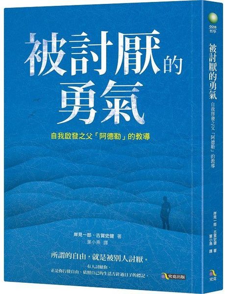 被討厭的勇氣