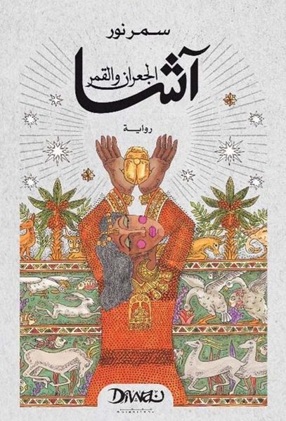 آشا.. الجعران والقمر