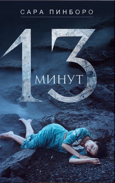 13 минут