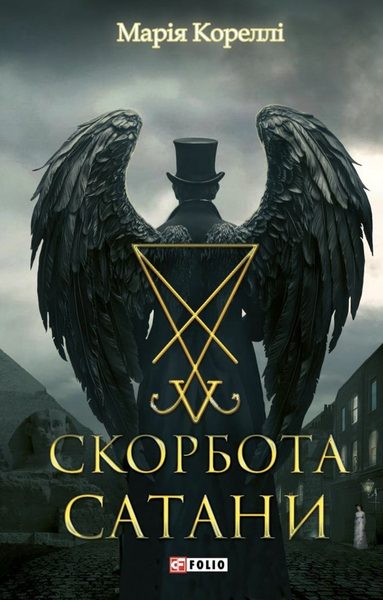 Скорбота Сатани