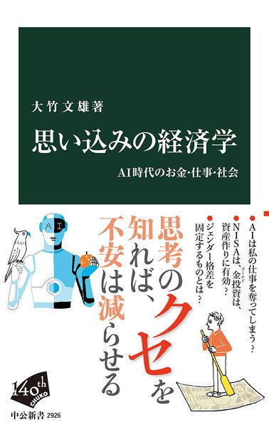 思い込みの経済学