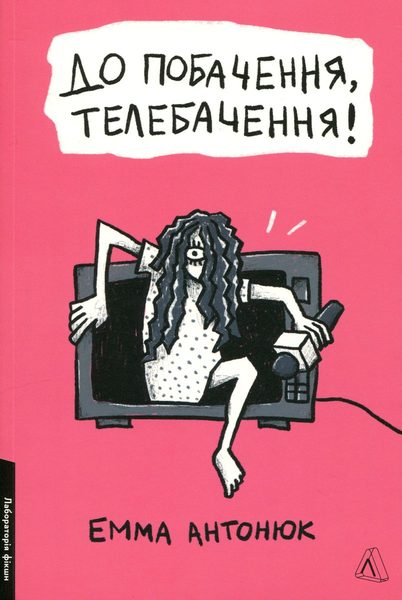 До побачення, телебачення!