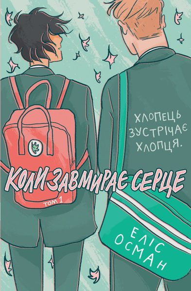 Коли завмирає серце 1