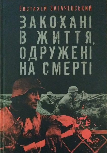 Закохані в життя, одружені на смерті