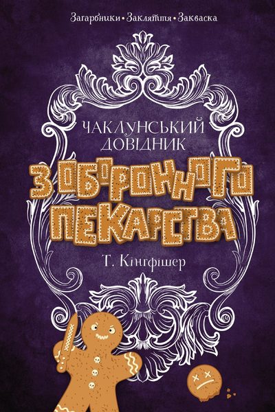 Чаклунський довідник з оборонного пекарства