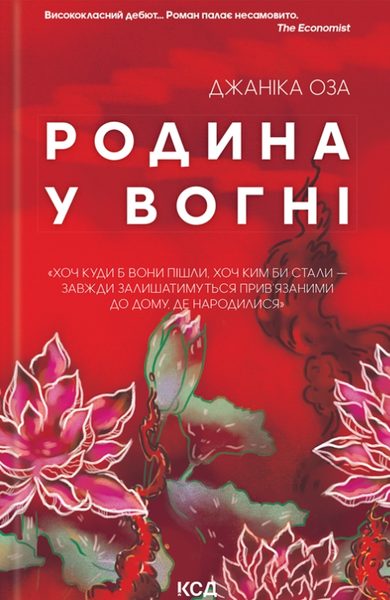 Родина у вогні