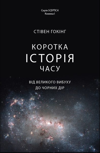 Коротка історія часу. Від Великого вибуху до чорних дір
