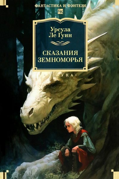 Сказания Земноморья