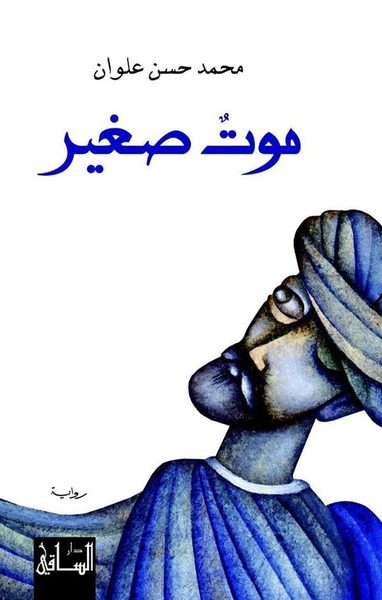 موت صغير