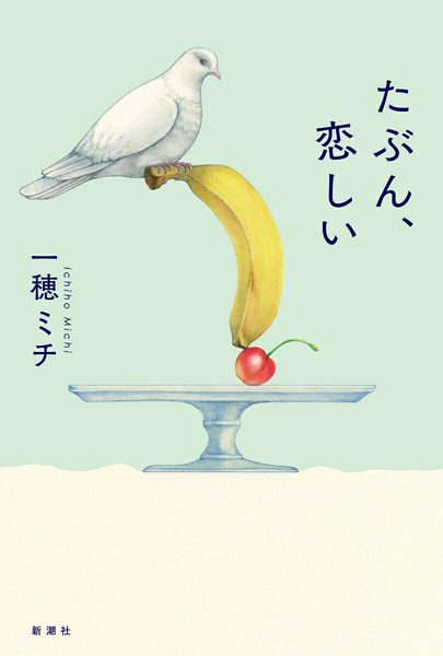 たぶん、恋しい