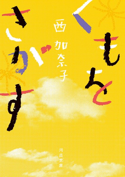 くもをさがす